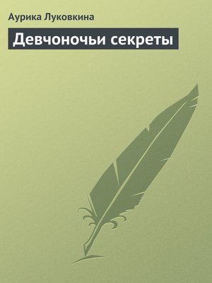 cover image of Девчоночьи секреты